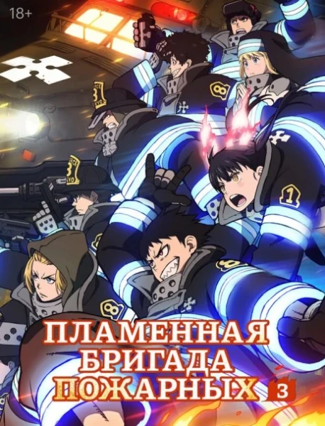Постер Пламенная бригада пожарных: Третья глава. Часть 2 Постер Пламенная бригада пожарных: Третья глава. Часть 2